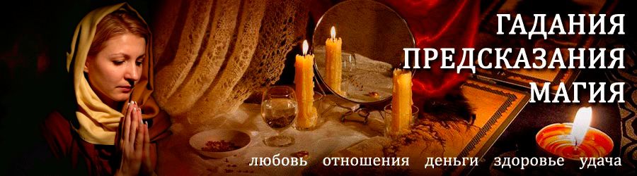 Гадалка в Бийске — отзывы