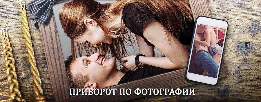 Сильный приворот по фотографии | Бийск