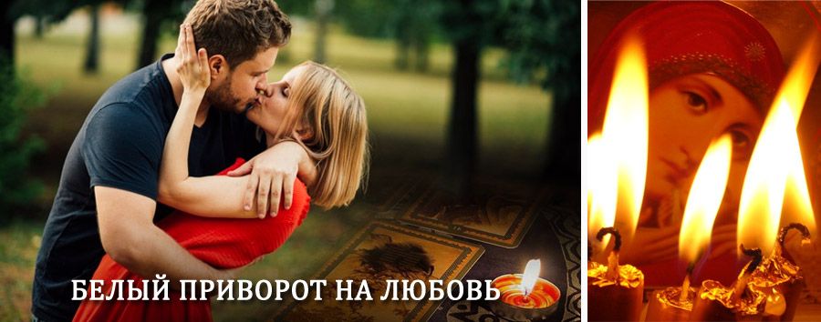 Приворот в домашних условиях на мужчину в Бийске