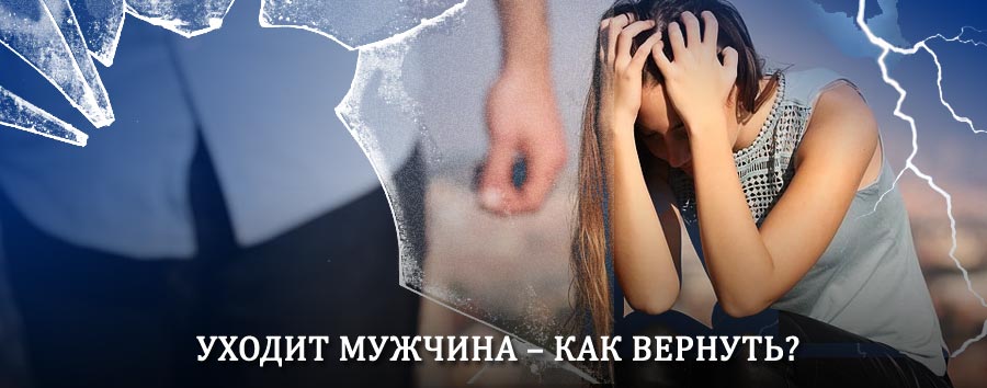 Как вернуть мужа в семью – действенный способ от гадалки в Бийске