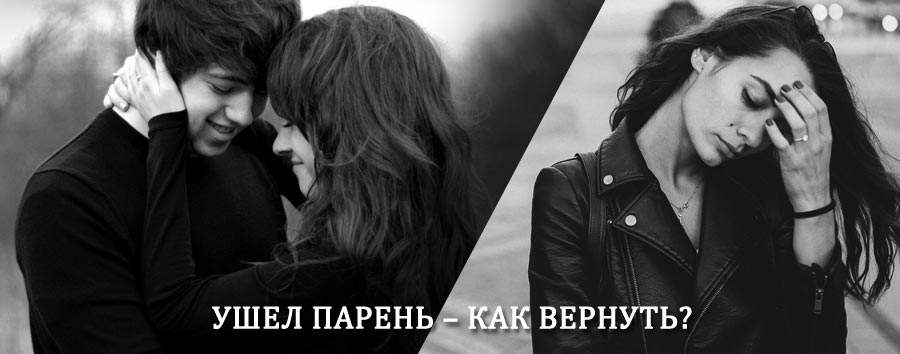 Как вернуть парня после расставания – действенный приворот от гадалки в Бийске
